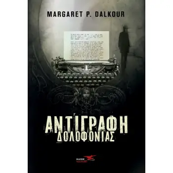 ΑΝΤΙΓΡΑΦΗ ΔΟΛΟΦΟΝΙΑΣ