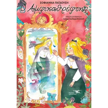 Ο ΑΜΦΙΚΑΘΡΕΦΤΗΣ