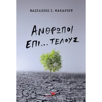 ΑΝΘΡΩΠΟΙ ΕΠΙ… ΤΕΛΟΥΣ