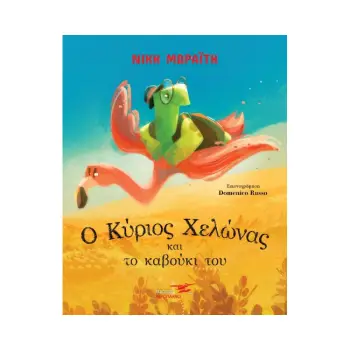 Ο ΚΥΡΙΟΣ ΧΕΛΩΝΑΣ ΚΑΙ ΤΟ ΚΑΒΟΥΚΙ ΤΟΥ
