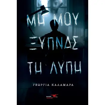 ΜΗ ΜΟΥ ΞΥΠΝΑΣ ΤΗ ΛΥΠΗ