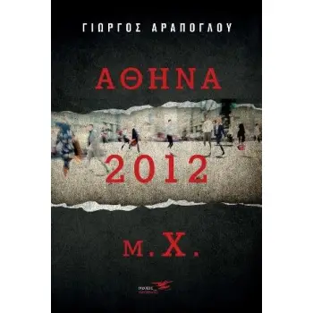 ΑΘΗΝΑ 2012 Μ.Χ.