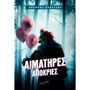 ΑΙΜΑΤΗΡΕΣ ΑΠΟΚΡΙΕΣ