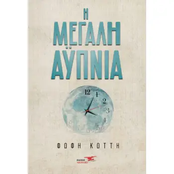 Η ΜΕΓΑΛΗ ΑΫΠΝΙΑ