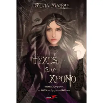 ΨΥΧΕΣ ΣΤΟΝ ΧΡΟΝΟ. ΒΙΒΛΙΟ ΤΡΙΤΟ ΘΥΜΗΣΟΥ, ΘΥΜΗΣΟΥ... ΤΗ ΦΩΤΙΑ ΤΗΝ ΕΧΕΙΣ ΠΑΝΤΑ ΜΑΖΙ ΣΟΥ...