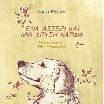 ΕΝΑ ΑΣΤΕΡΙ ΚΑΙ ΜΙΑ ΧΡΥΣΗ ΚΑΡΔΙΑ ΜΙΑ ΜΕΡΑ ΜΕ ΤΗΝ ΕΘΕΛ ΜΠΑΜΠΑΛΟΥ