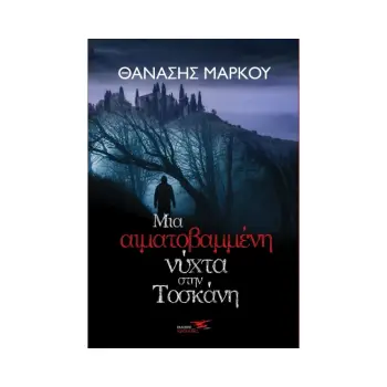 ΜΙΑ ΑΙΜΑΤΟΒΑΜΜΕΝΗ ΝΥΧΤΑ ΣΤΗΝ ΤΟΣΚΑΝΗ