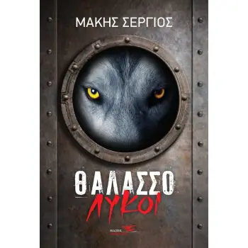 ΘΑΛΑΣΣΟΛΥΚΟΙ