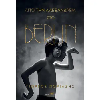 ΑΠΟ ΤΗΝ ΑΛΕΞΑΝΔΡΕΙΑ ΣΤΟ BERLIN
