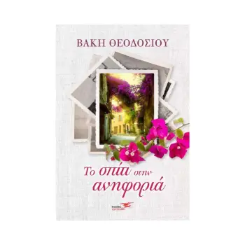 ΤΟ ΣΠΙΤΙ ΣΤΗΝ ΑΝΗΦΟΡΙΑ