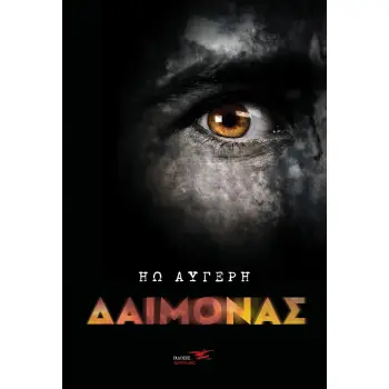 ΔΑΙΜΟΝΑΣ