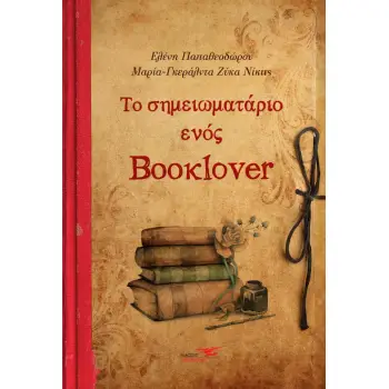 ΤΟ ΣΗΜΕΙΩΜΑΤΑΡΙΟ ΕΝΟΣ BOOKLOVER