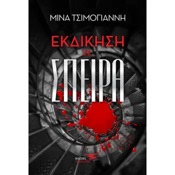 ΕΚΔΙΚΗΣΗ ΣΕ ΣΠΕΙΡΑ