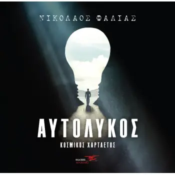 ΑΥΤΟΛΥΚΟΣ ΚΟΣΜΙΚΟΣ ΧΑΡΤΑΕΤΟΣ