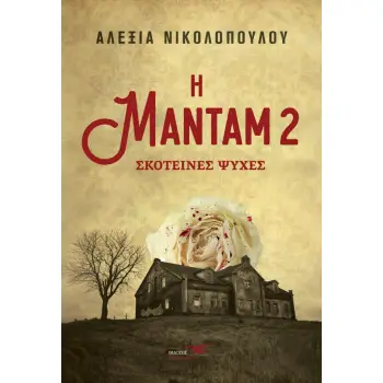 Η ΜΑΝΤΑΜ 2: ΣΚΟΤΕΙΝΕΣ ΨΥΧΕΣ