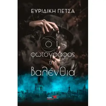 Ο ΦΩΤΟΓΡΑΦΟΣ ΤΗΣ ΒΑΛΕΝΘΙΑ