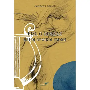 ΕΓΩ, Ο ΟΡΦΕΑΣ ΚΑΙ ΟΙ ΟΡΦΙΚΟΙ ΥΜΝΟΙ