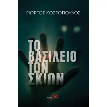 ΤΟ ΒΑΣΙΛΕΙΟ ΤΩΝ ΣΚΙΩΝ