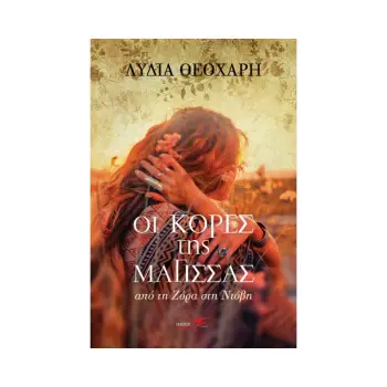 ΟΙ ΚΟΡΕΣ ΤΗΣ ΜΑΓΙΣΣΑΣ