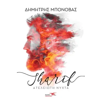 SHARIF. ΒΑΔΙΖΟΝΤΑΣ ΣΤΟ ΣΚΟΤΑΔΙ