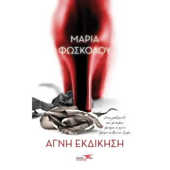 ΑΓΝΗ ΕΚΔΙΚΗΣΗ