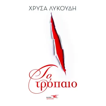 ΤΟ ΤΡΟΠΑΙΟ