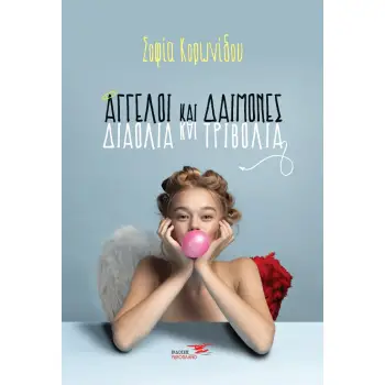 ΑΓΓΕΛΟΙ ΚΑΙ ΔΑΙΜΟΝΕΣ. ΔΙΑΟΛΙΑ ΚΑΙ ΤΡΙΒΟΛΙΑ