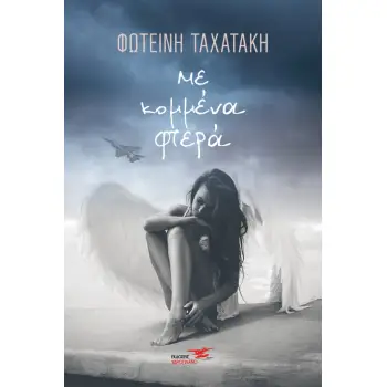 ΜΕ ΚΟΜΜΕΝΑ ΦΤΕΡΑ