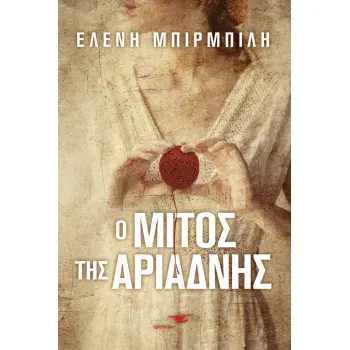 Ο ΜΙΤΟΣ ΤΗΣ ΑΡΙΑΔΝΗΣ