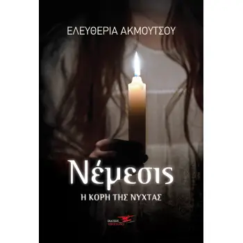 ΝΕΜΕΣΙΣ. Η ΚΟΡΗ ΤΗΣ ΝΥΧΤΑΣ