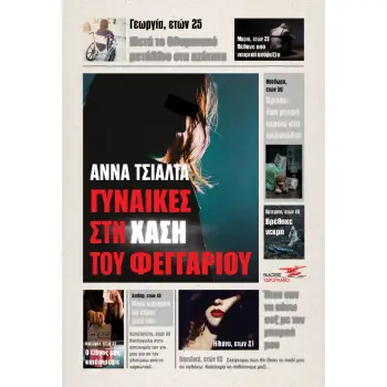 ΓΥΝΑΙΚΕΣ ΣΤΗ ΧΑΣΗ ΤΟΥ ΦΕΓΓΑΡΙΟΥ