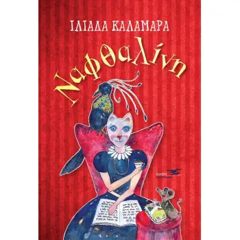 ΝΑΦΘΑΛΙΝΗ