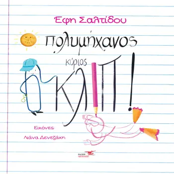 O ΠΟΛΥΜΗΧΑΝΟΣ ΚΥΡΙΟΣ ΚΛΙΠ!