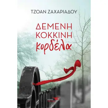 ΔΕΜΕΝΗ ΚΟΚΚΙΝΗ ΚΟΡΔΕΛΑ