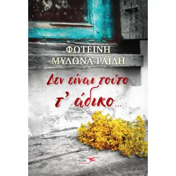 ΔΕΝ ΕΙΝΑΙ ΤΟΥΤΟ Τ’ ΑΔΙΚΟ…