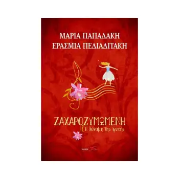 ΖΑΧΑΡΟΖΥΜΩΜΕΝΗ. Η ΔΥΝΑΜΗ ΤΗΣ ΨΥΧΗΣ