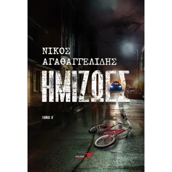 ΗΜΙΖΩΕΣ ΤΟΜΟΣ Β΄