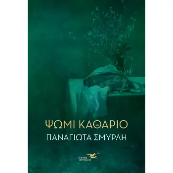 ΨΩΜΙ ΚΑΘΑΡΙΟ