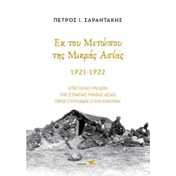 ΕΚ ΤΟΥ ΜΕΤΩΠΟΥ ΤΗΣ ΜΙΚΡΑΣ ΑΣΙΑΣ. 1921-1922 ΕΠΙΣΤΟΛΕΣ ΜΕΛΩΝ ΤΗΣ ΣΤΡΑΤΙΑΣ ΜΙΚΡΑΣ ΑΣΙΑΣ ΠΡΟΣ ΣΥΓΓΕΝΕΙΣ ΣΤΗΝ ΑΜΕΡΙΚΗ