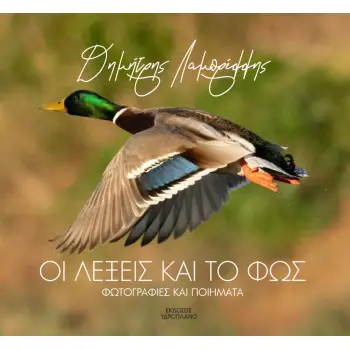 ΟΙ ΛΕΞΕΙΣ ΚΑΙ ΤΟ ΦΩΣ - ΦΩΤΟΓΡΑΦΙΕΣ ΚΑΙ ΠΟΙΗΜΑΤΑ
