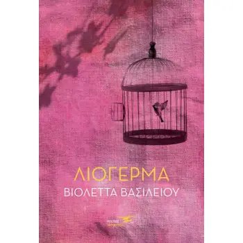 ΛΙΟΓΕΡΜΑ