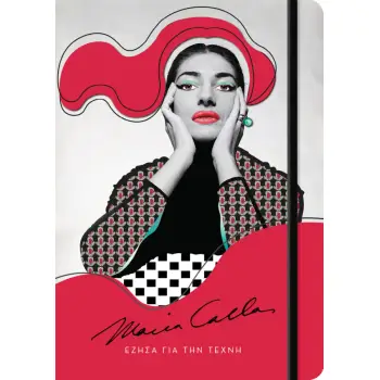 ΗΜΕΡΟΛΟΓΙΟ ΜΑΡΙΑ ΚΑΛΛΑΣ ''ΕΖΗΣΑ ΓΙΑ ΤΗΝ ΤΕΧΝΗ''