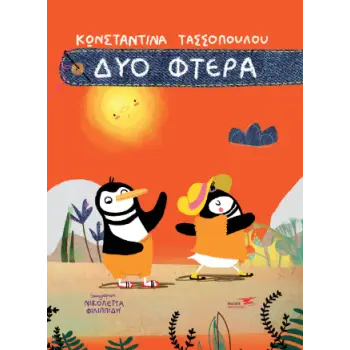 ΔΥΟ ΦΤΕΡΑ