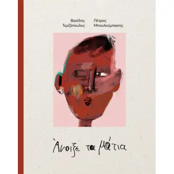 ΑΝΟΙΞΕ ΤΑ ΜΑΤΙΑ