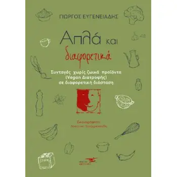 ΑΠΛΑ ΚΑΙ ΔΙΑΦΟΡΕΤΙΚΑ ΣΥΝΤΑΓΕΣ ΧΩΡΙΣ ΖΩΙΚΑ ΠΡΟΪΟΝΤΑ ΣΕ ΔΙΑΦΟΡΕΤΙΚΗ ΔΙΑΣΤΑΣΗ