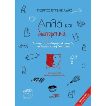 ΑΠΛΑ ΚΑΙ ΔΙΑΦΟΡΕΤΙΚΑ Συνταγές αρτοζαχαροπλαστικής σε διαφορετική διάσταση