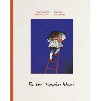 ΓΙΑ ΕΝΑ ΚΟΜΜΑΤΙ ΨΩΜΙ