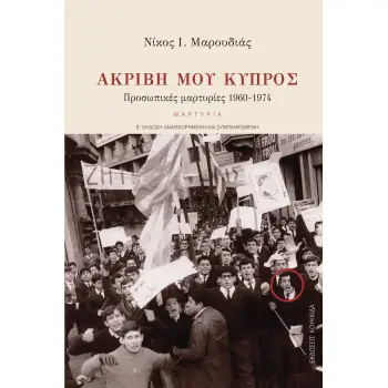 ΑΚΡΙΒΗ ΜΟΥ ΚΥΠΡΟΣ ΠΡΟΣΩΠΙΚΕΣ ΜΑΡΤΥΡΙΕΣ 1960-1974 2Η ΕΚΔΟΣΗ