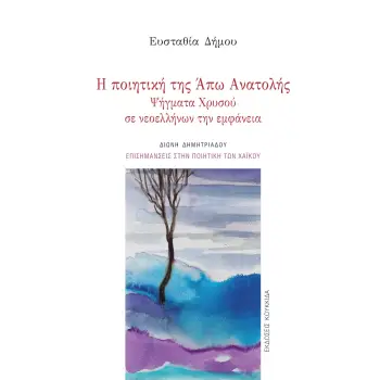 Η ΠΟΙΗΤΙΚΗ ΤΗΣ ΑΠΩ ΑΝΑΤΟΛΗΣ ΨΗΓΜΑΤΑ ΧΡΥΣΟΥ ΣΕ ΝΕΟΕΛΛΗΝΩΝ ΤΗΝ ΕΜΦΑΝΕΙΑ