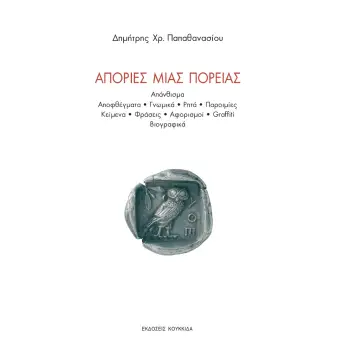 ΑΠΟΡΙΕΣ ΜΙΑΣ ΠΟΡΕΙΑΣ ΑΠΑΝΘΙΣΜΑ